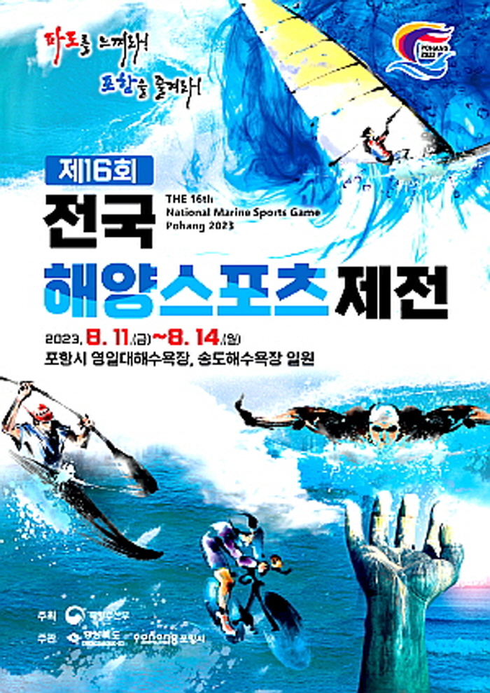 ‘해양스포츠제전’ 11일 포항에서 닻 올린다! 