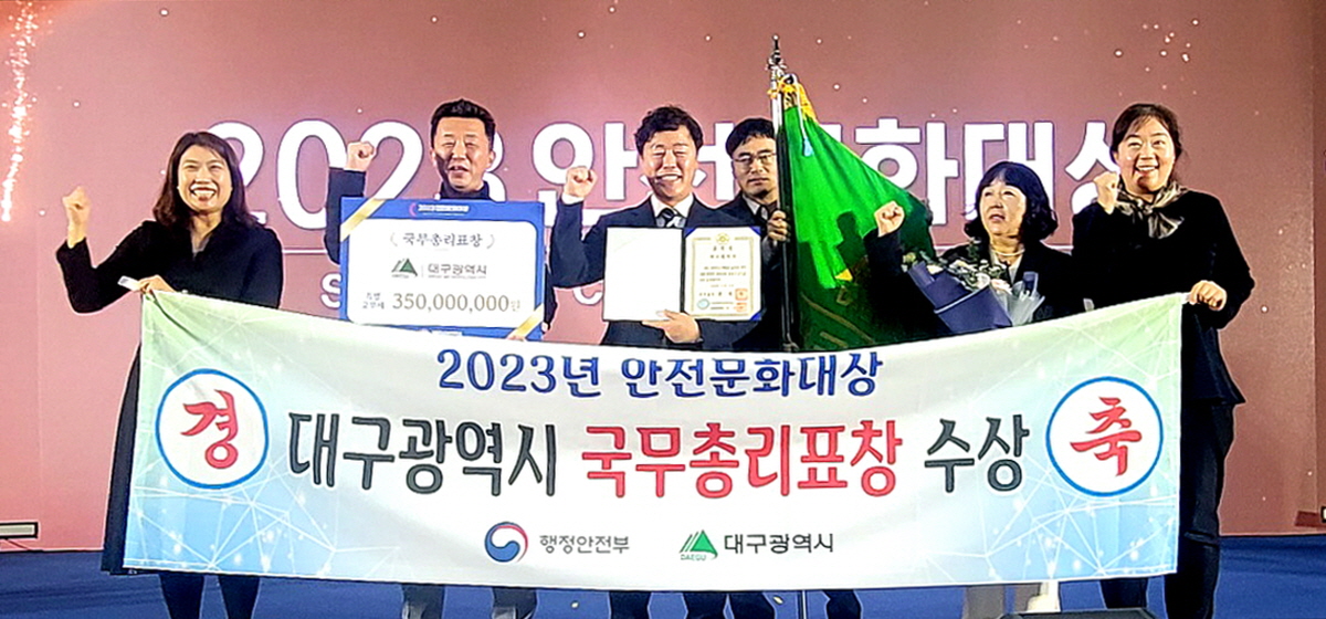 대구광역시, 행안부 2023 안전문화대상 국무총리 표창 수상