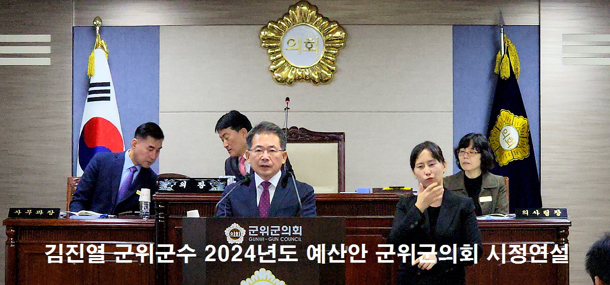 김진열 군위군수 2024년도 예산안 군위군의회 시정연설