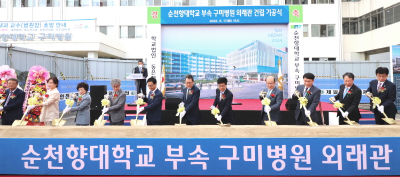순천향대학교 부속 구미병원, ‘외래관 건립 기공식’ 개최