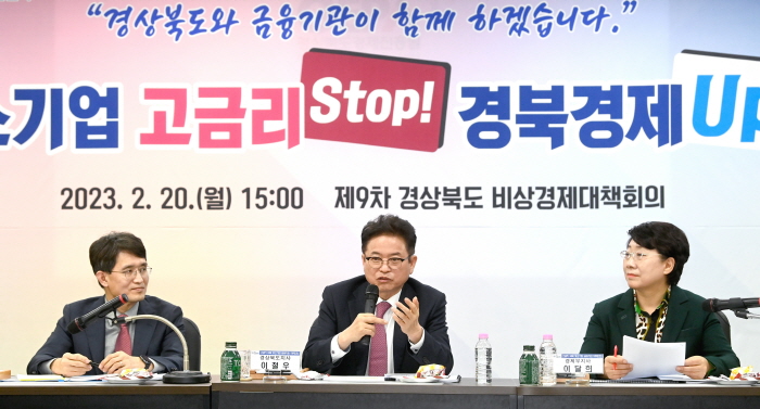 고금리 극복위한 중소기업 금융지원 제9차 경북 비상경제대책회의 개최 