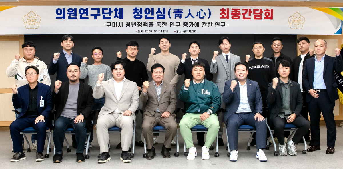 구미시의회, 의원연구단체 청인심(靑人心) 최종간담회 개최