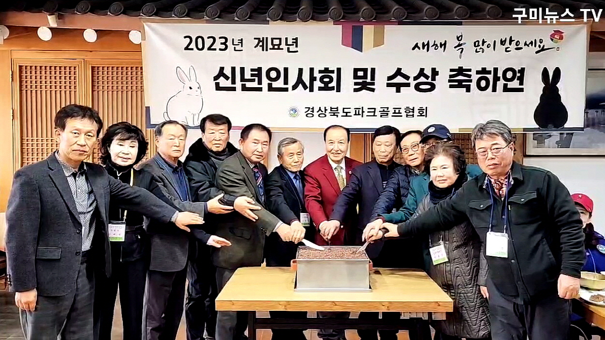 경상북도파크골프협회, 2023년 계묘년 신년인사회 및 수상 축하연