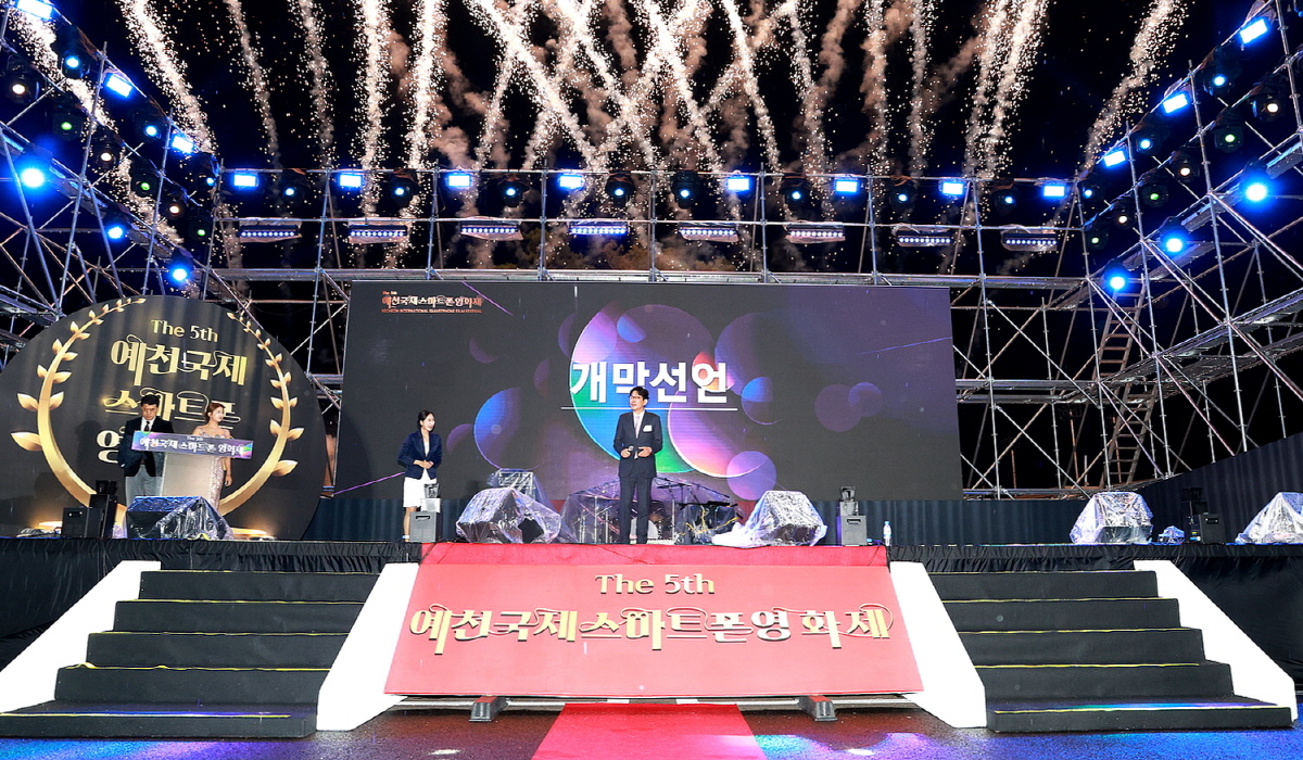 제5회 예천국제스마트폰영화제 성황리 개최!