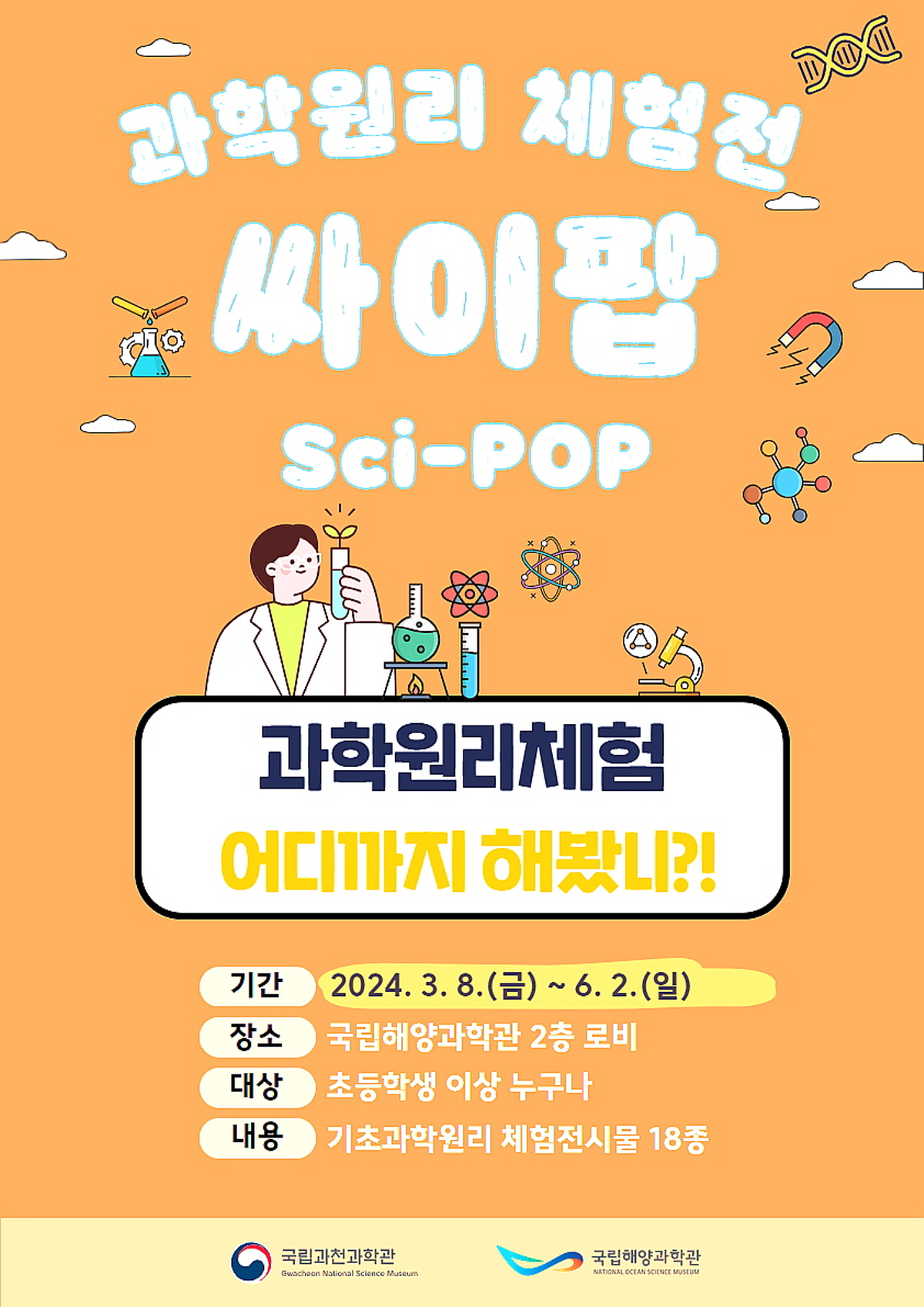 국립해양과학관, 과학원리 체험전‘싸이팝(Sci-POP) ’개최