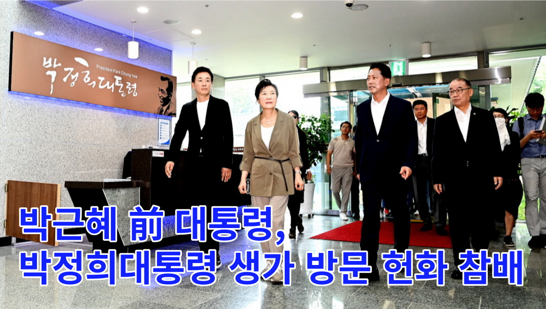 박근혜 前 대통령, 박정희 대통령 생가 방문 헌화 참배