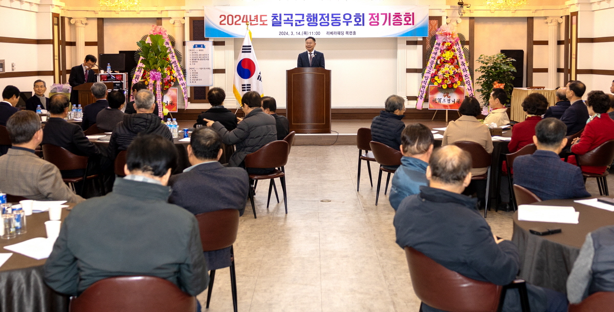 칠곡군행정동우회, 2024년도 총회 개최