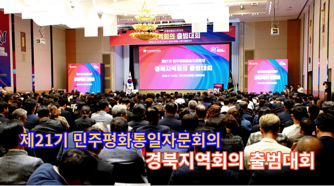 제21기 민주평화통일자문회의 경북지역회의 출범대회