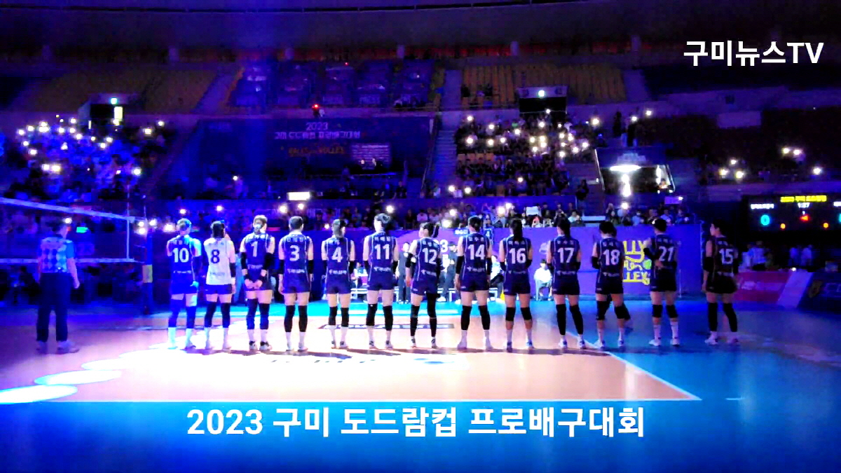2023 구미 도드람컵 프로배구 대회 개막식 ﻿