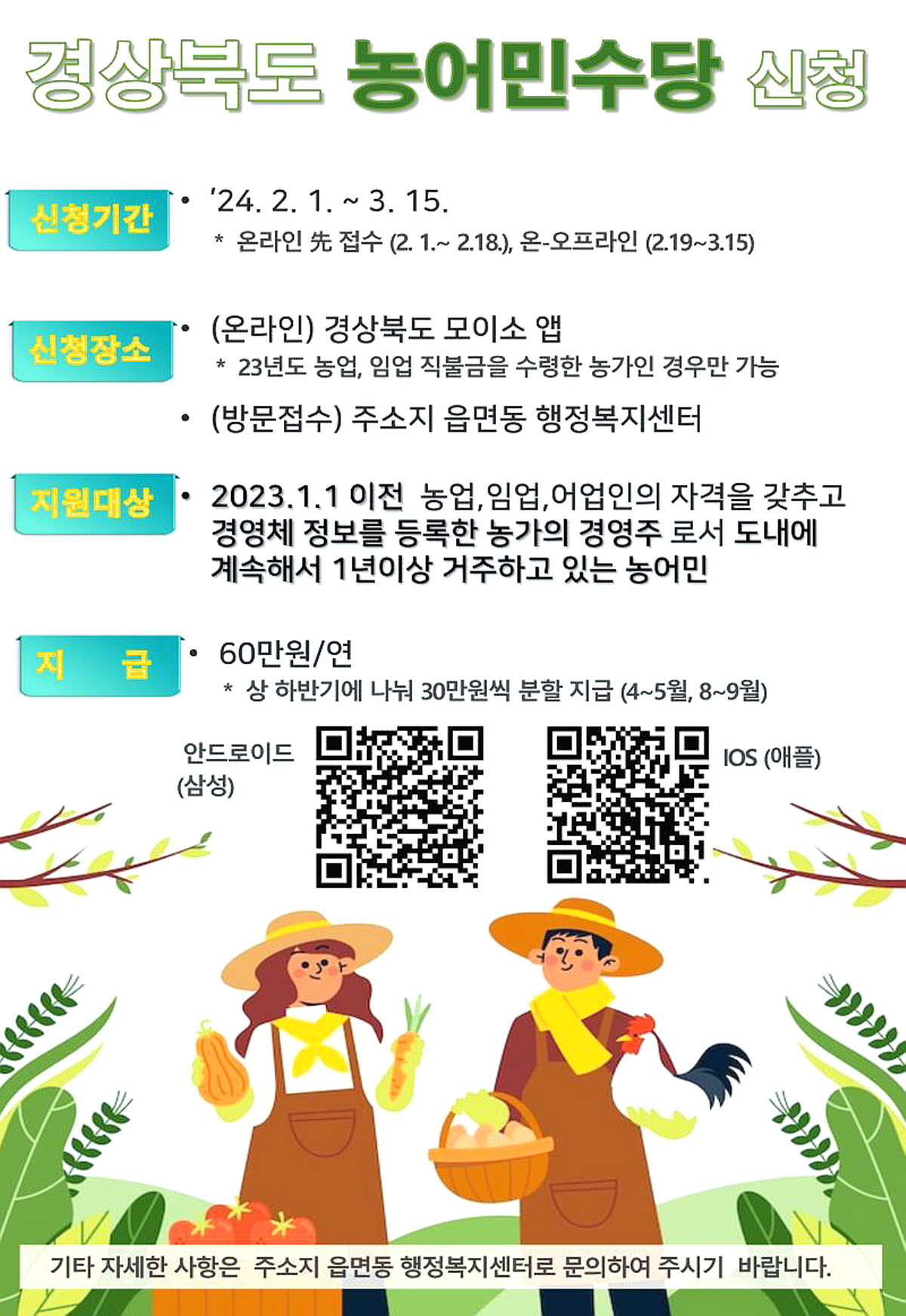 경북 농어민수당, 3월 15일까지 서둘러 신청하세요!