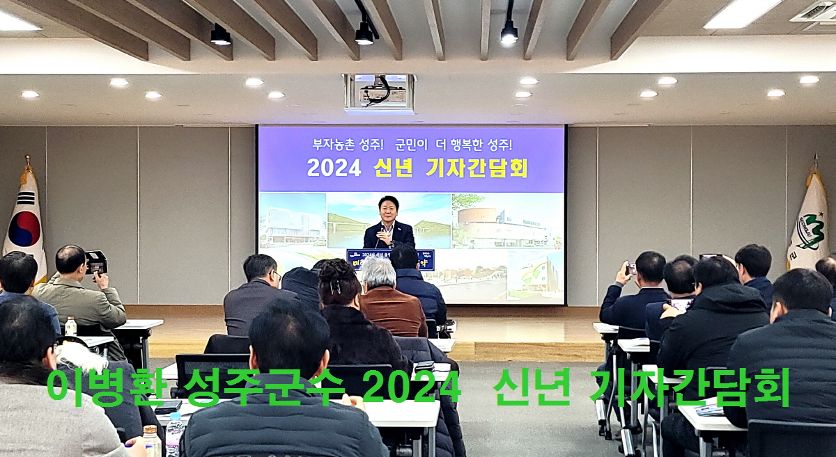 이병환 성주군수, 2024 신년 기자간담회... 새로운 도약의 원년