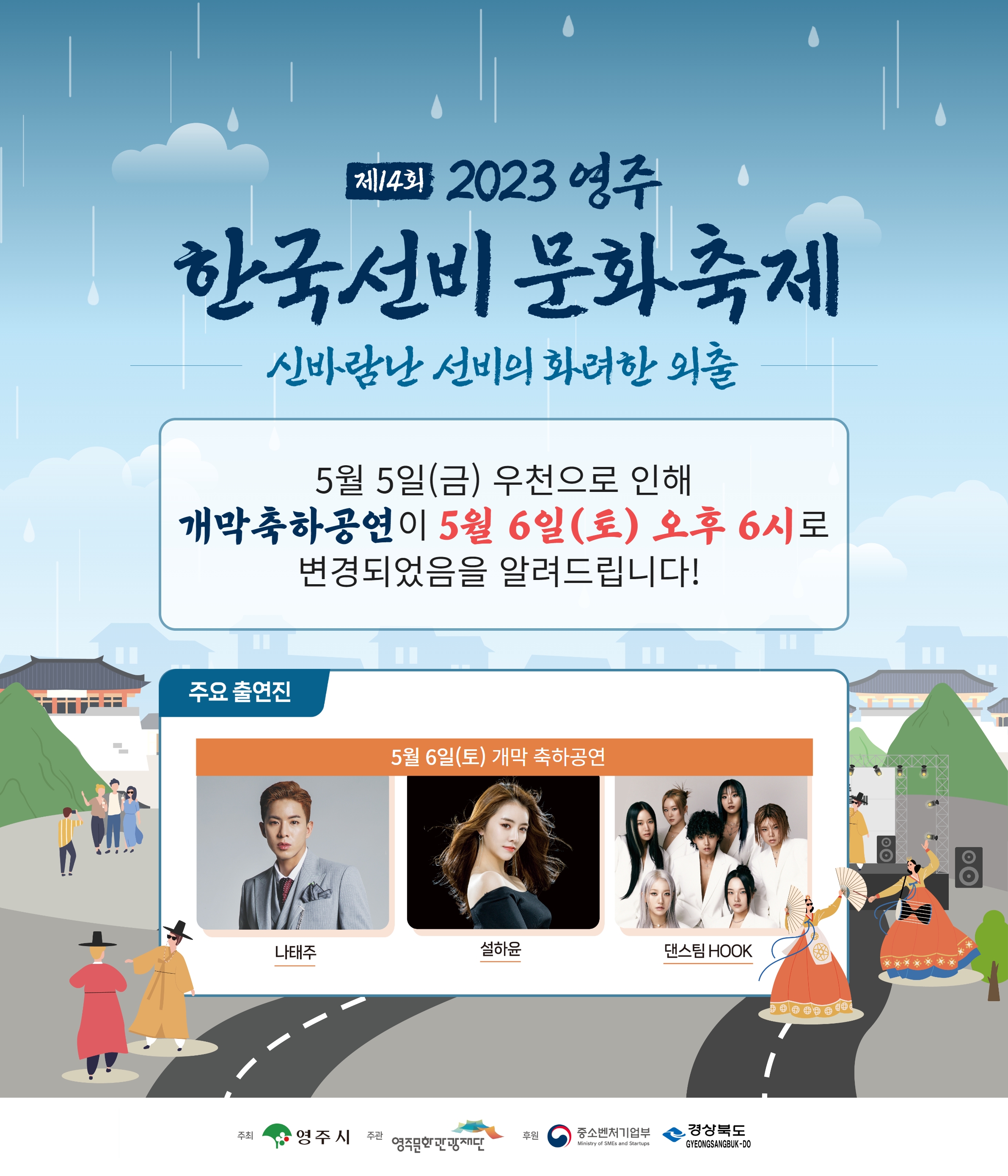 영주 한국선비문화축제, 비 소식에 개막행사 6일로 연기