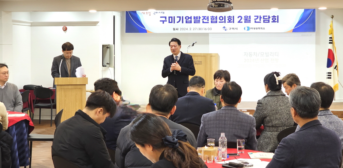 구미상공회의소, 구미기업발전협의회 2월 간담회 개최