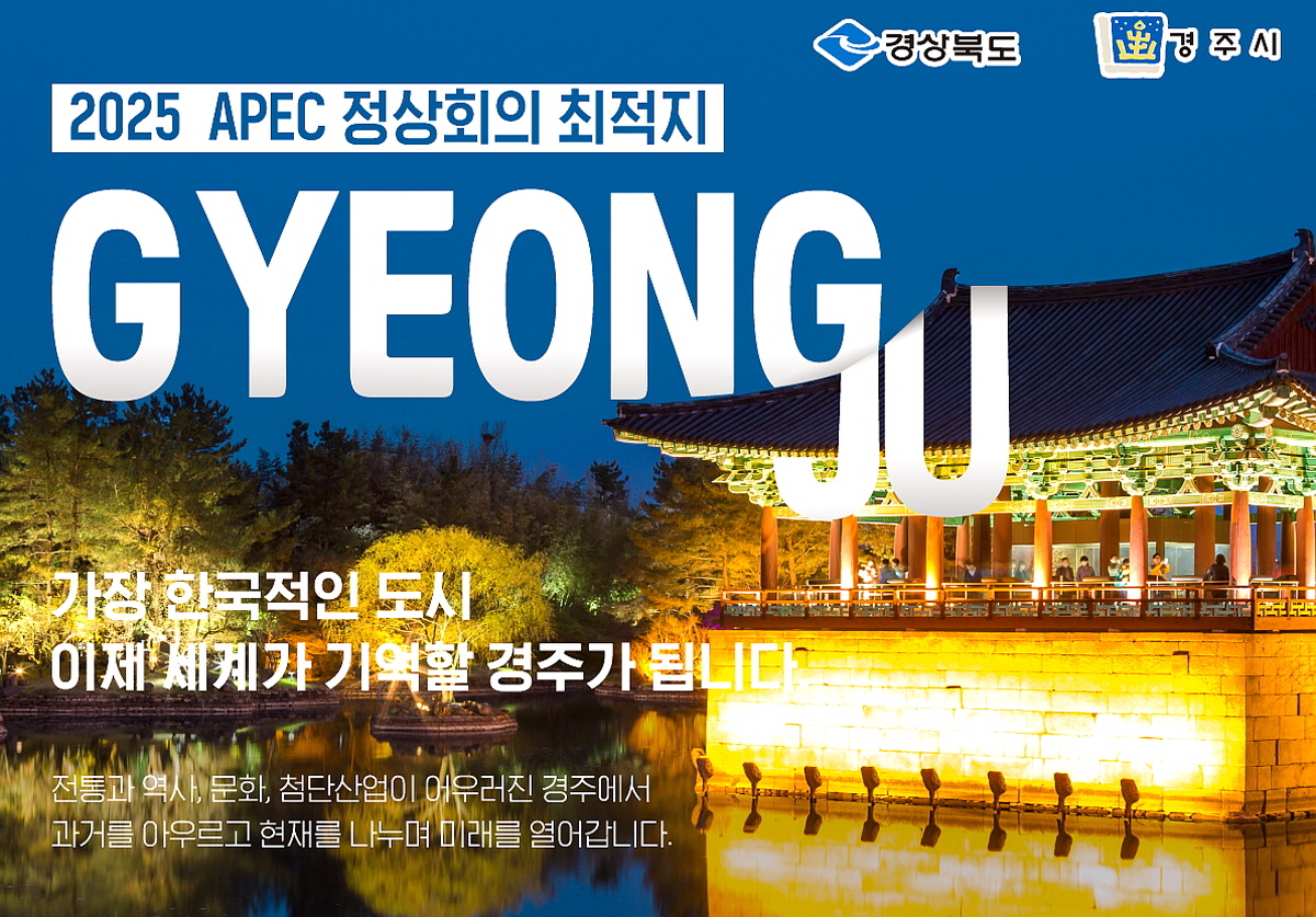 2025년 APEC 정상회의와 경주 개최의 의미