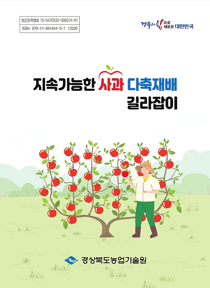 경북이 주도하는 ‘지속 가능한 사과 다축과원 재배기술’ 