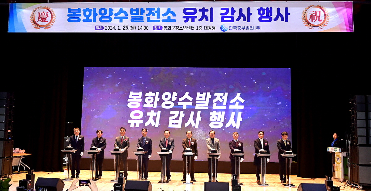 한국중부발전-봉화군, 양수발전소 유치 감사행사 개최