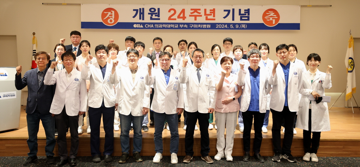 구미차병원,‘개원 24주년 기념식’개최