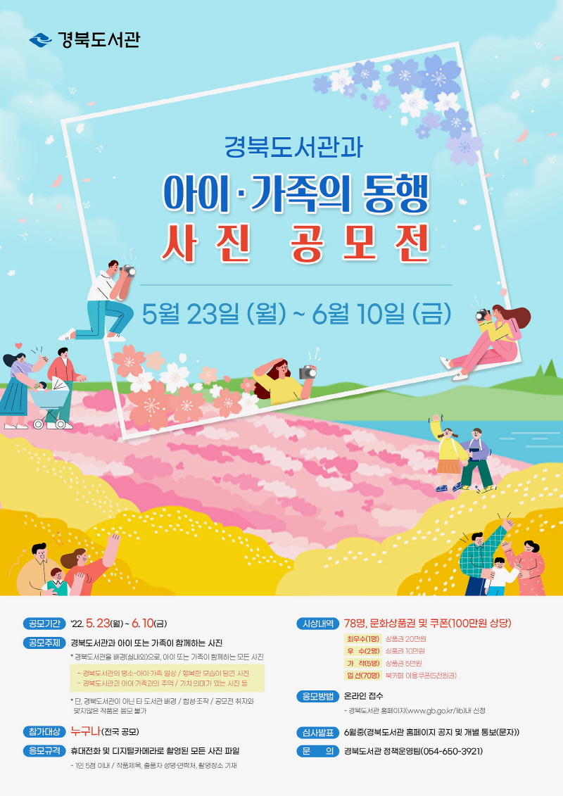 경북도서관 아이‧가족의 동행 사진 공모전 개최