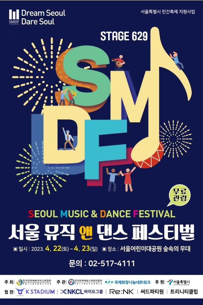 2023년 4월 ‘서울특별시민간축제 서울 뮤직 앤 댄스 페스티벌’개막
