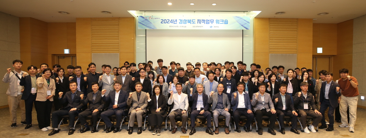 경북도, 2024년 지적(地籍)업무 역량강화 워크숍 개최