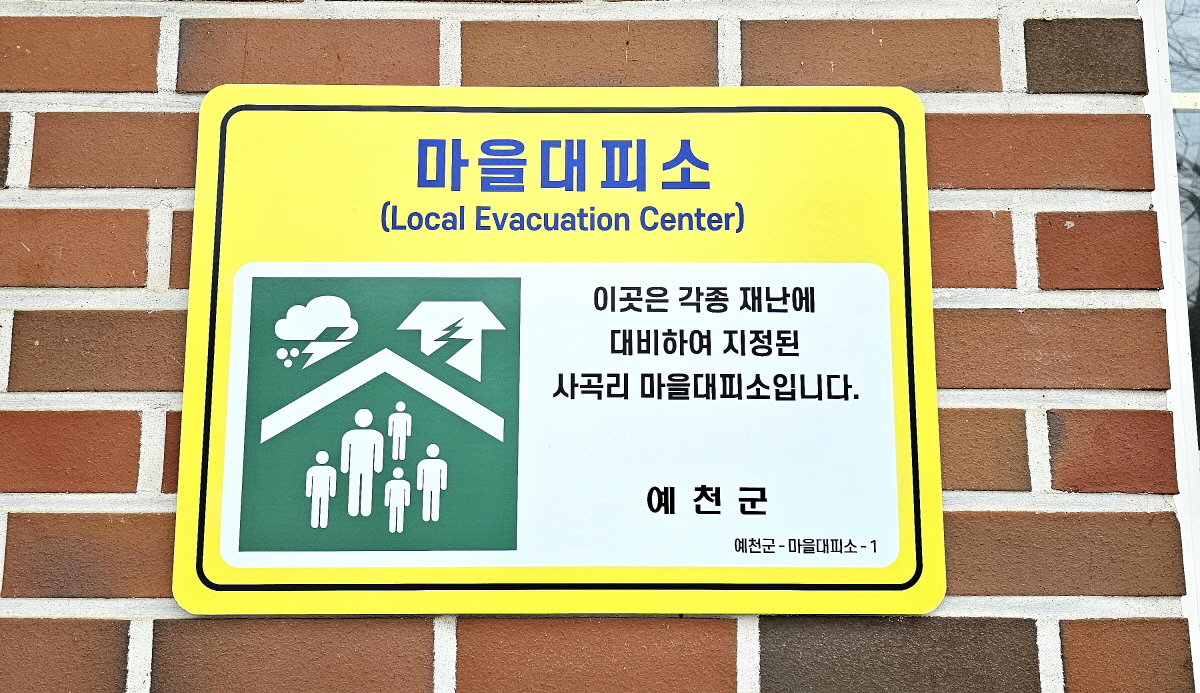 경북도 1마을 1거점 마을대피소 안전점검 실시