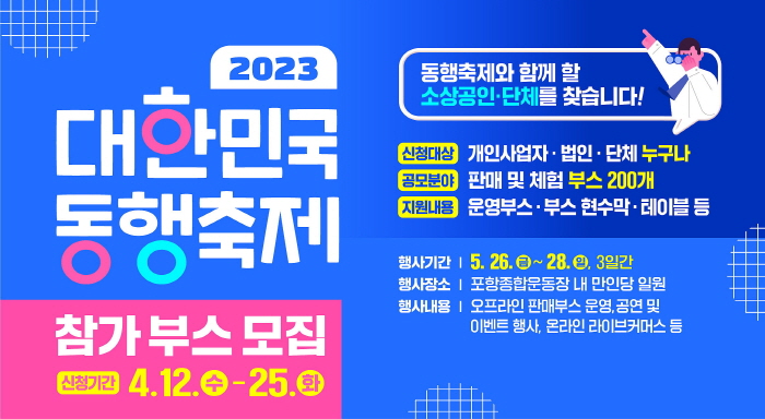 내수경제 활성화를 위한 동행, 포항시 ‘2023 대한민국 동행 축제’ 개최