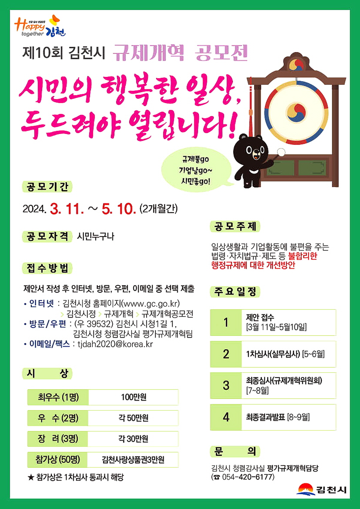 김천시, 제10회 규제개혁 공모전 개최