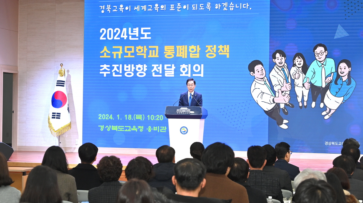 경북교육청, 소규모학교 통폐합 정책 추진 방향 전달 회의 개최