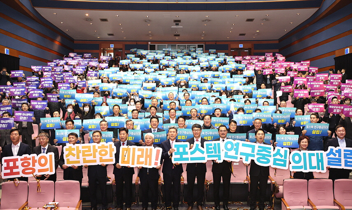포항시, 포스텍 연구중심의대 설립 촉구 범시민 결의대회 개최