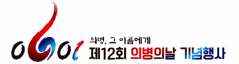 영천시, 오는 6월 13일 제12회 의병의 날 기념행사 개최 예정