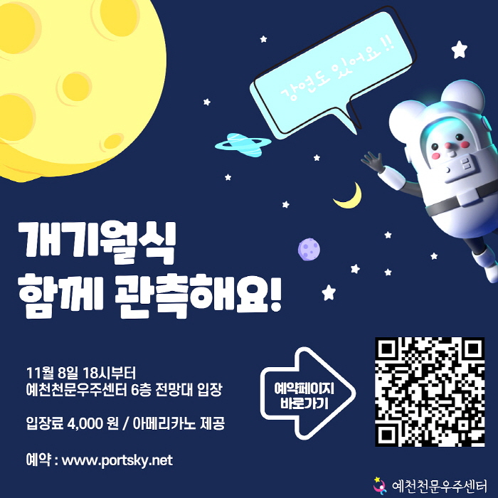 예천천문우주센터, 개기월식 관측회 개최