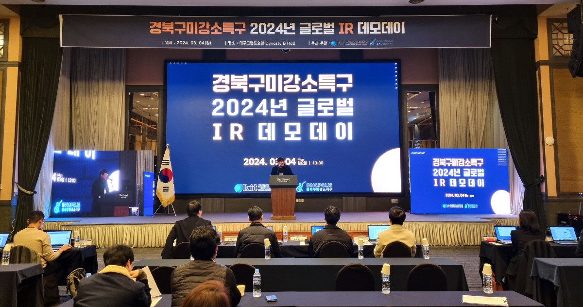 경북구미강소특구, ‘2024 글로벌 IR 데모데이’ 개최