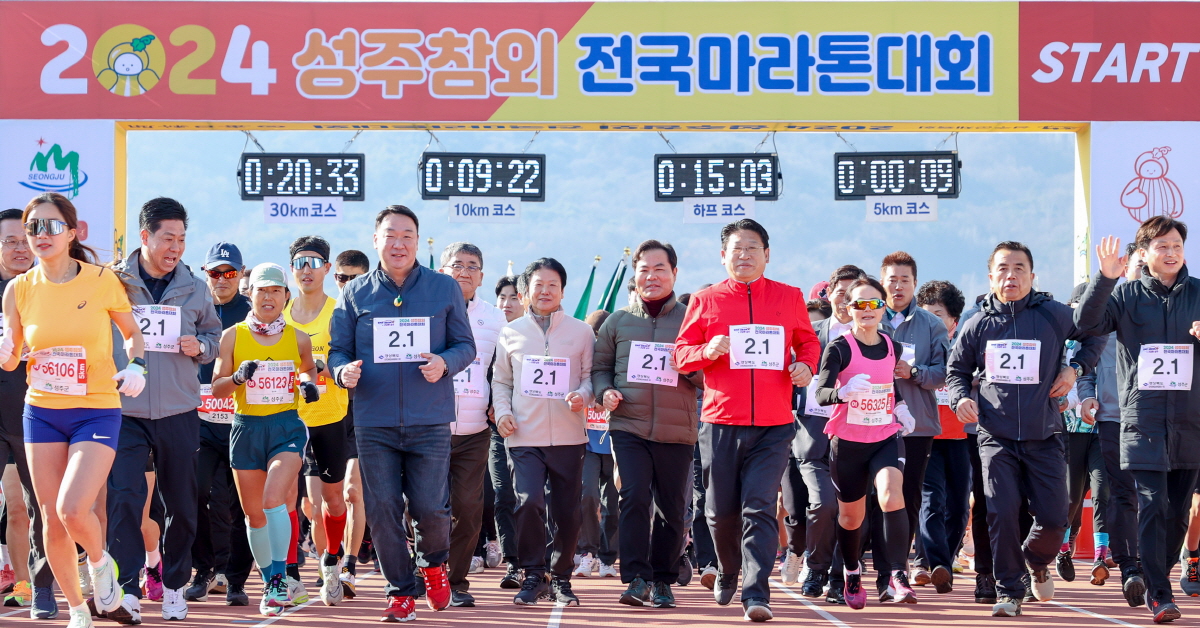 ‘2024 성주참외전국마라톤대회’ 성황리에 개최