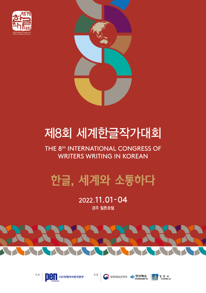 경주시. 한글문학의 세계화 … 제8회 세계한글작가대회 개최