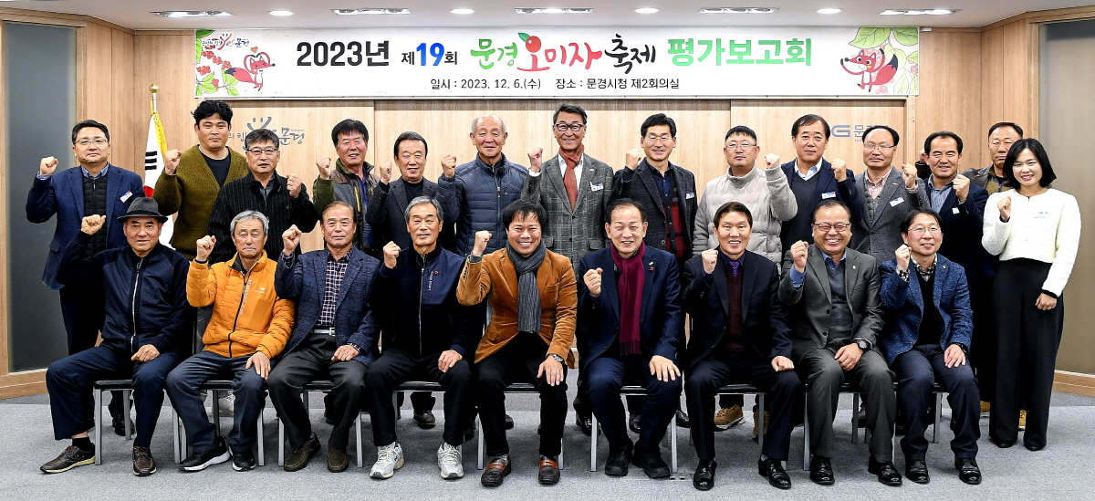 2023 제19회 문경오미자축제 평가보고회 개최