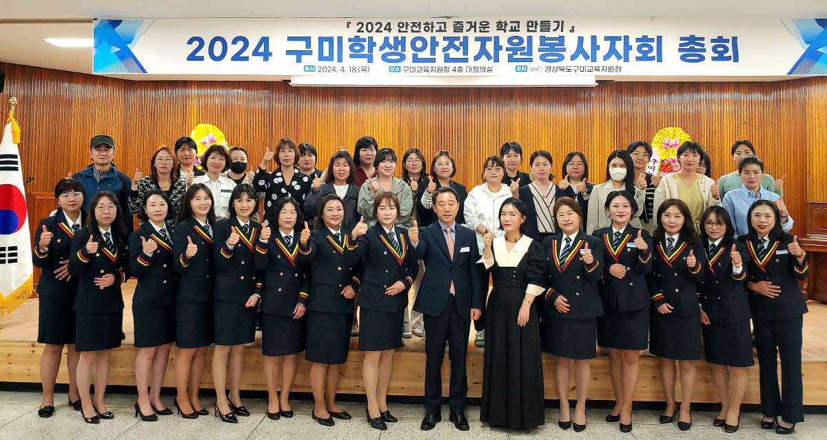구미교육지원청, 2024 구미학생안전자원봉사자 총회 개최