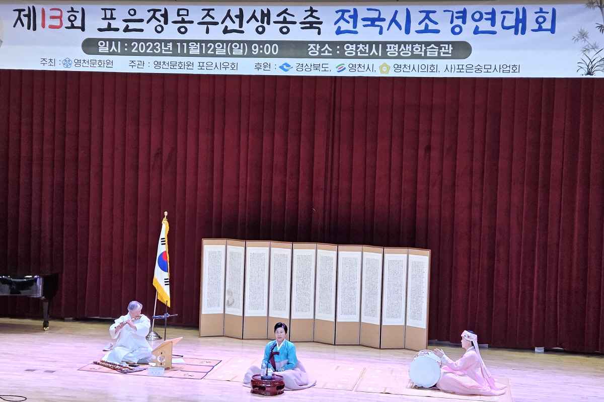 제13회 포은 정몽주 선생 송축 전국시조 경연대회 열려