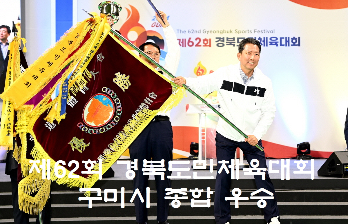구미시, 제62회 경북도민체육대회 종합 우승 대단원의 마무리