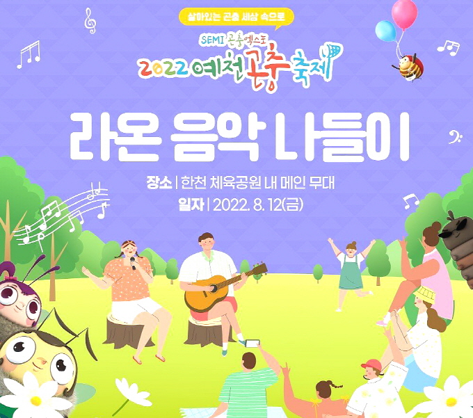 SEMI 곤충엑스포 2022 예천곤충축제, 라온의 음악나들이 개최