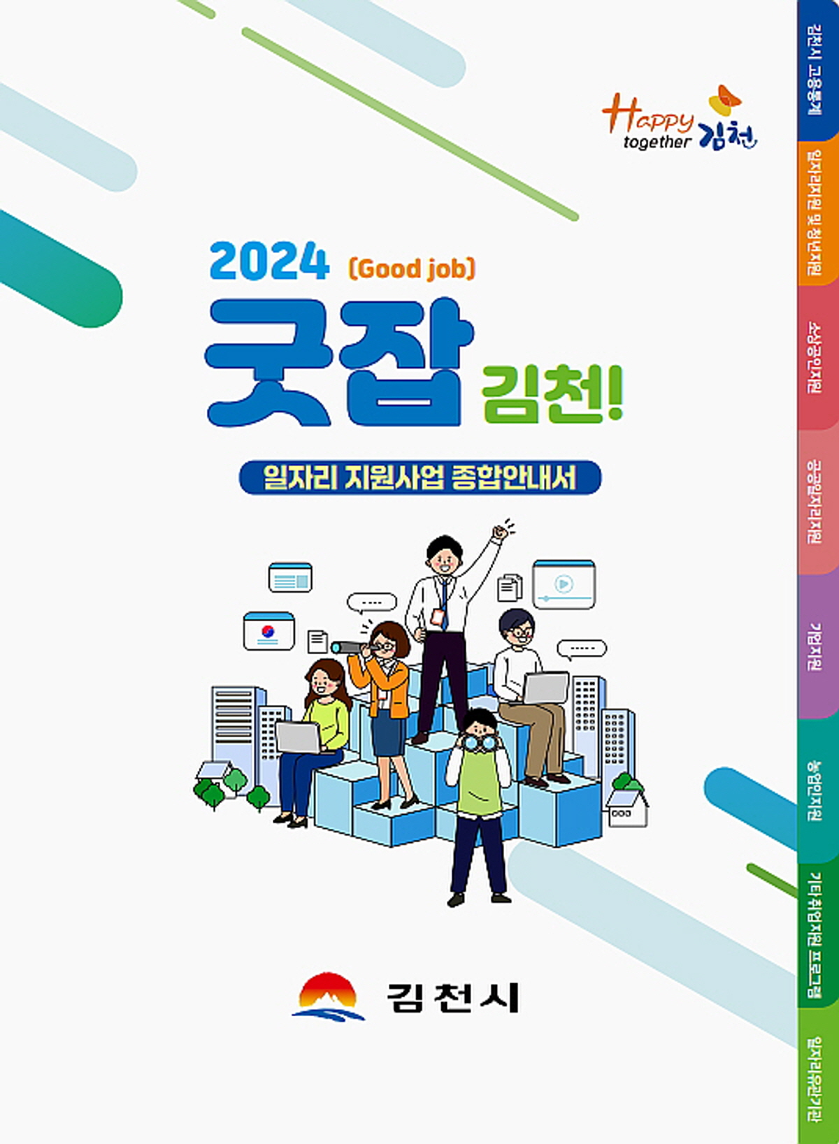 김천시, 2024년 일자리 대책 세부 계획 공시