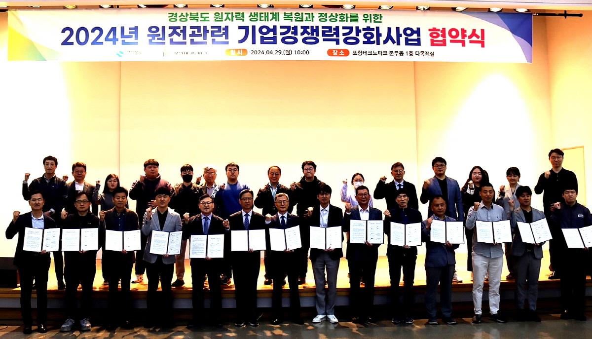 경북도, 원전관련 기업경쟁력 강화사업 선정기업들과 협약체결 