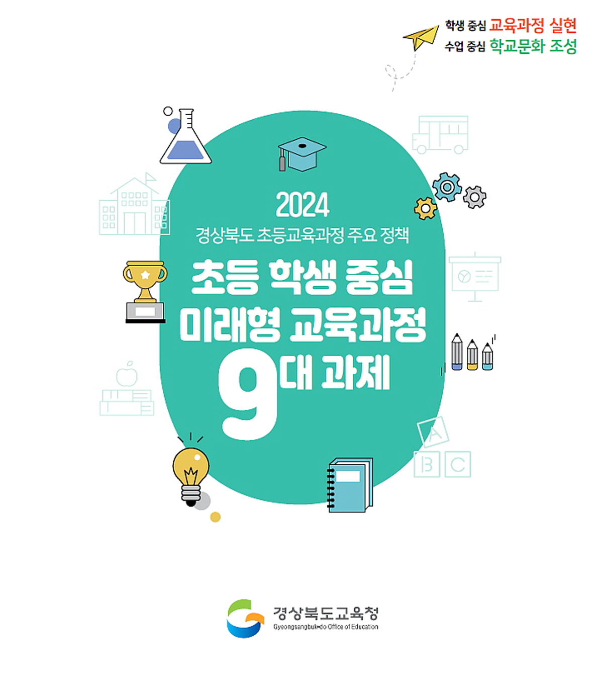 경북교육청, 2024학년도 초등 교육 과정 3대 전략 9대 과제 추진