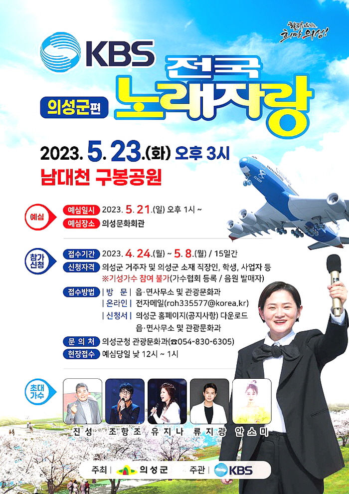의성군, KBS 전국노래자랑 개최