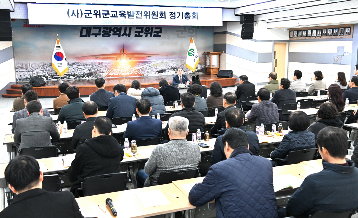 (사)군위군교육발전위원회 2024년 정기총회 개최