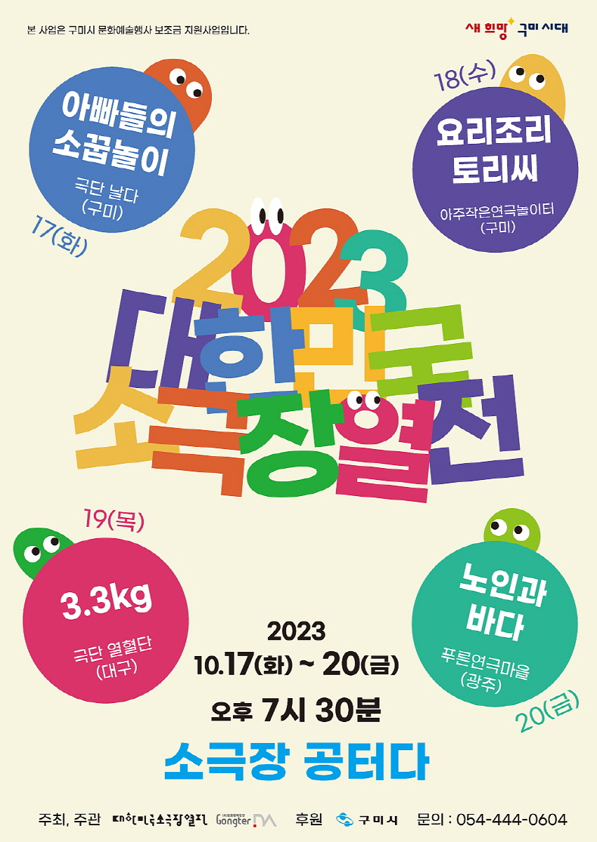 구미시, 2023 대한민국 소극장 열전 개최