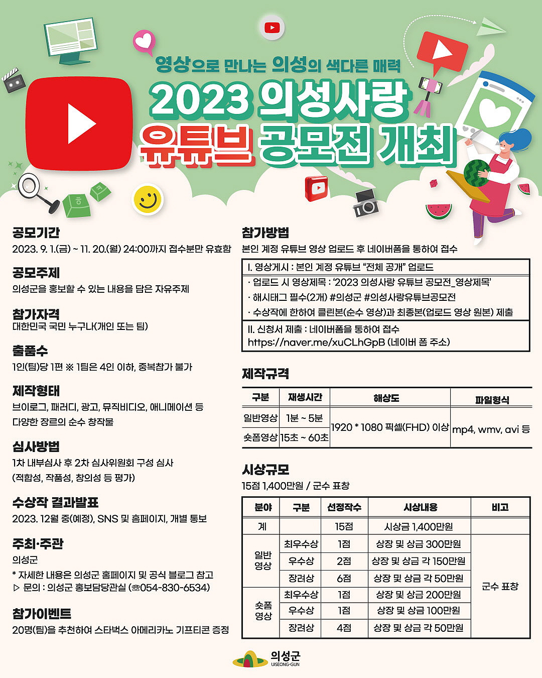 의성군, 2023 의성사랑 유튜브 공모전 개최