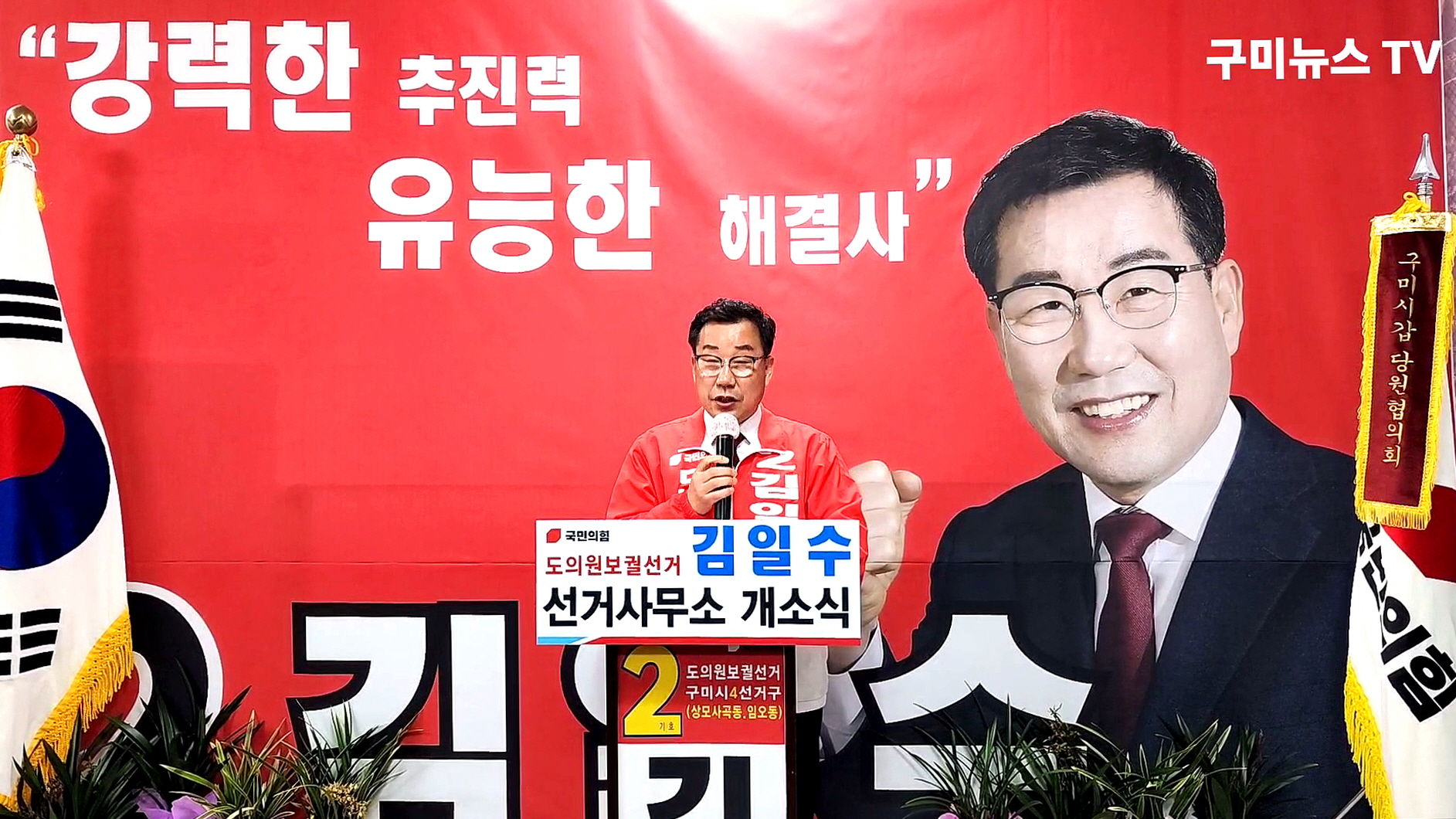 국민의힘 김일수 경북도의원 후보 선거사무소 개소... 유능한 해결사