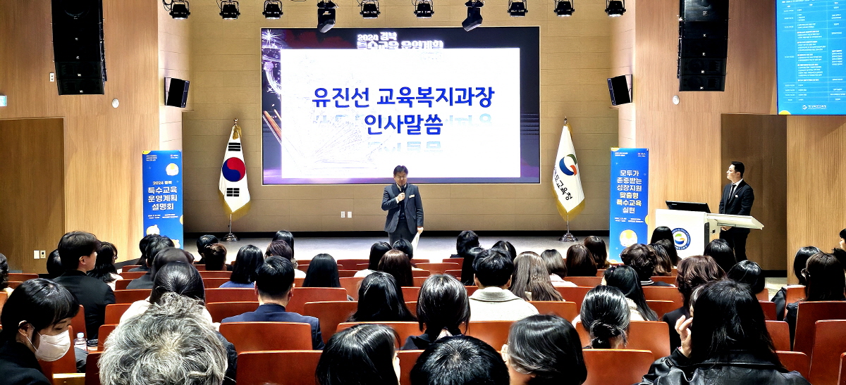 경북교육청, 2024학년도 경북 특수교육 운영 계획 설명회 개최