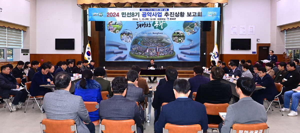 봉화군, 2024 민선 8기 공약사업 추진상황 보고회 개최