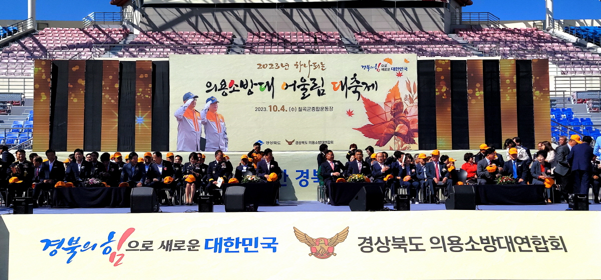 경북도 소방본부, ‘2023년 하나 되는 의용소방대 어울림 대축제’ 개최